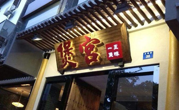 煲宫猪肚鸡加盟